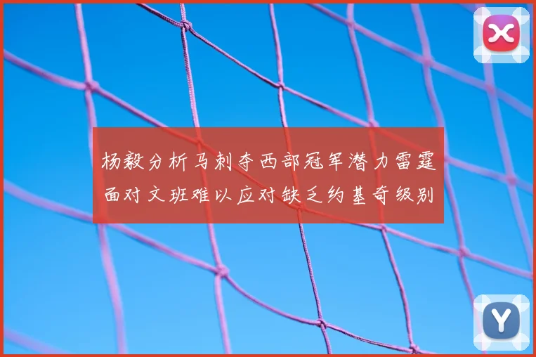 杨毅分析马刺夺西部冠军潜力雷霆面对文班难以应对缺乏约基奇级别球员