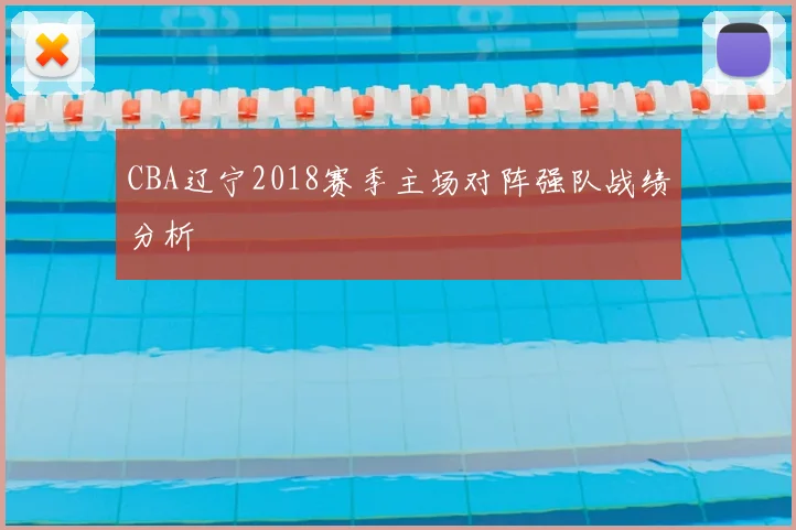 CBA辽宁2018赛季主场对阵强队战绩分析