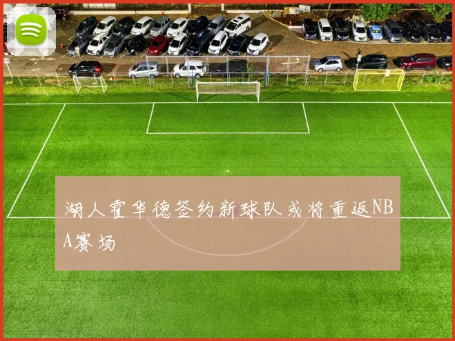 湖人霍华德签约新球队或将重返NBA赛场