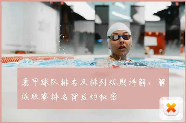 意甲球队排名及排列规则详解,解读联赛排名背后的秘密