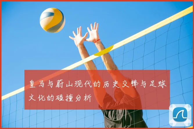 皇马与蔚山现代的历史交锋与足球文化的碰撞分析