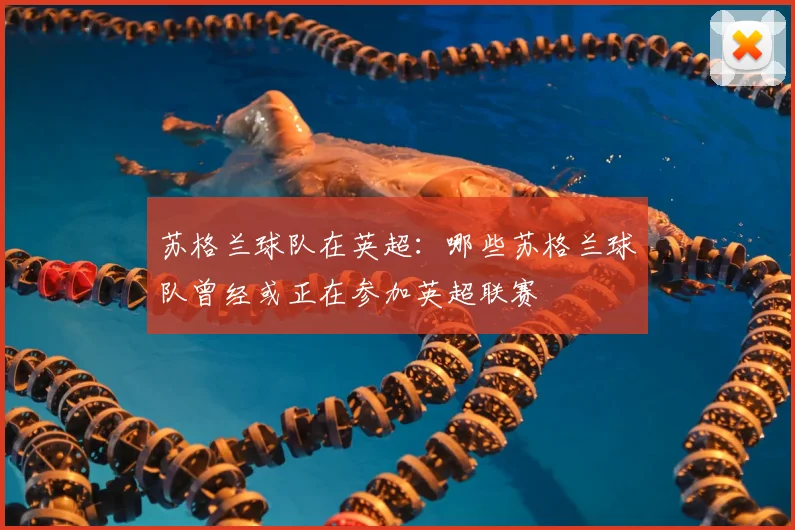 苏格兰球队在英超：哪些苏格兰球队曾经或正在参加英超联赛
