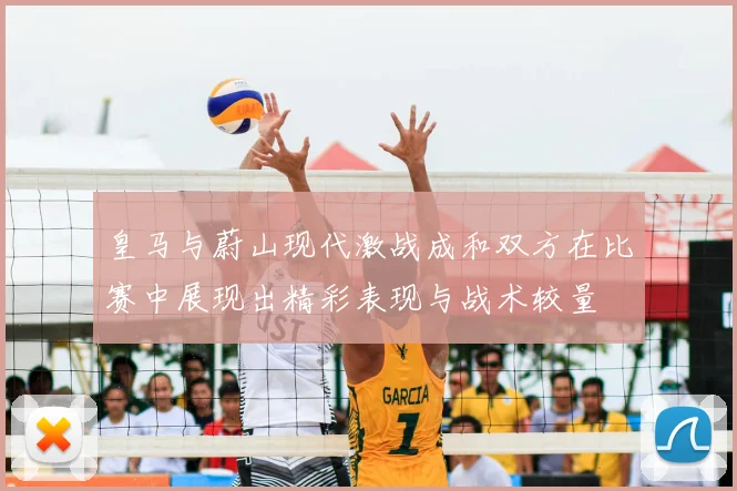皇马与蔚山现代激战成和双方在比赛中展现出精彩表现与战术较量