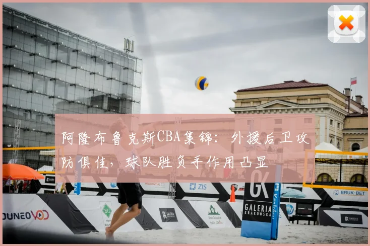 阿隆布鲁克斯CBA集锦:外援后卫攻防俱佳,球队胜负手作用凸显