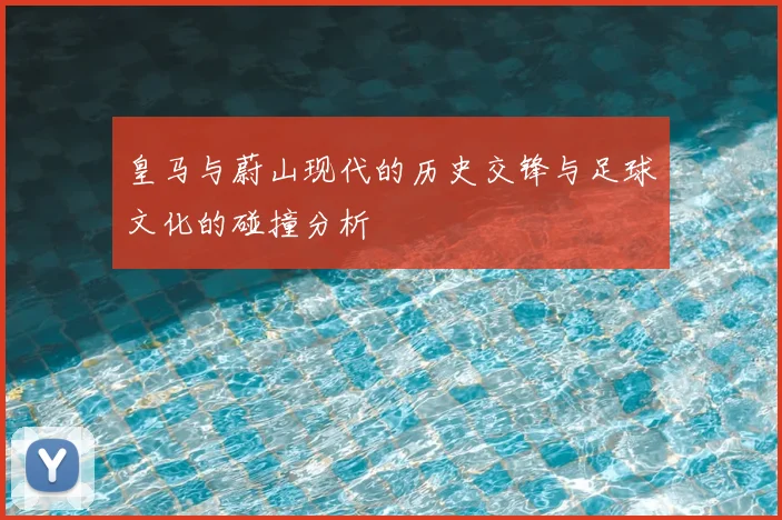 皇马与蔚山现代的历史交锋与足球文化的碰撞分析