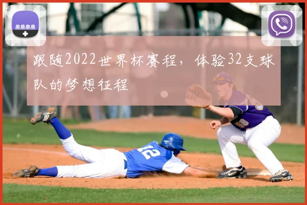 跟随2022世界杯赛程，体验32支球队的梦想征程