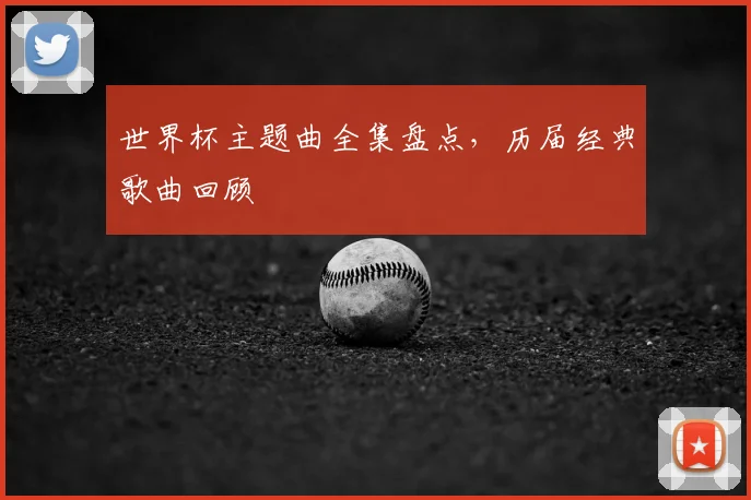 世界杯主题曲全集盘点，历届经典歌曲回顾