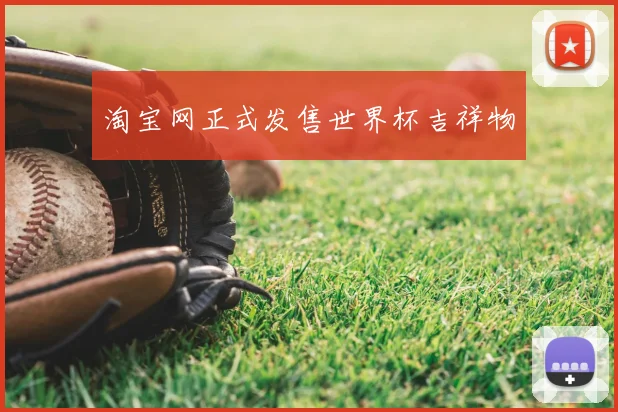 淘宝网正式发售世界杯吉祥物