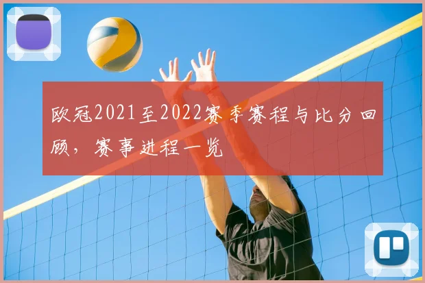 欧冠2021至2022赛季赛程与比分回顾,赛事进程一览