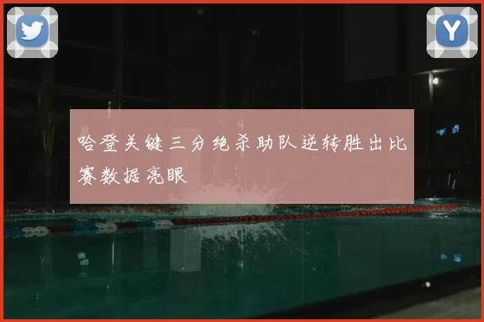 哈登关键三分绝杀助队逆转胜出比赛数据亮眼