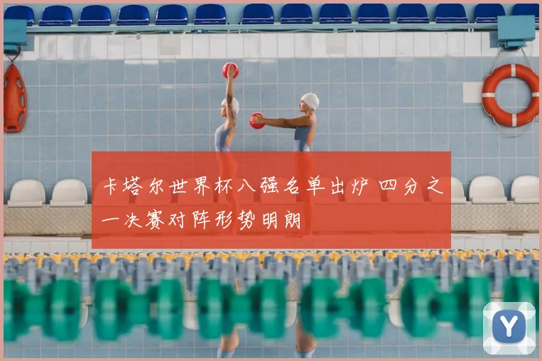 卡塔尔世界杯八强名单出炉 四分之一决赛对阵形势明朗