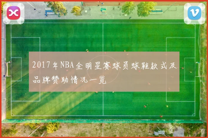 2017年NBA全明星赛球员球鞋款式及品牌赞助情况一览