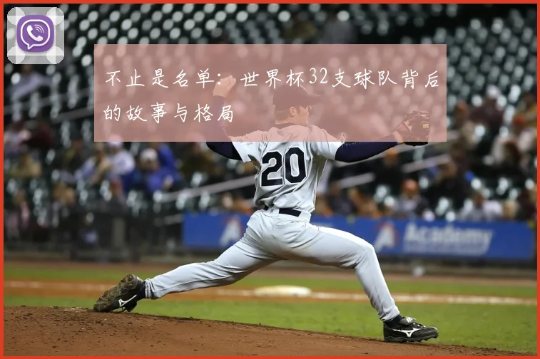不止是名单：世界杯32支球队背后的故事与格局