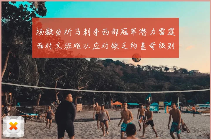 杨毅分析马刺夺西部冠军潜力雷霆面对文班难以应对缺乏约基奇级别球员