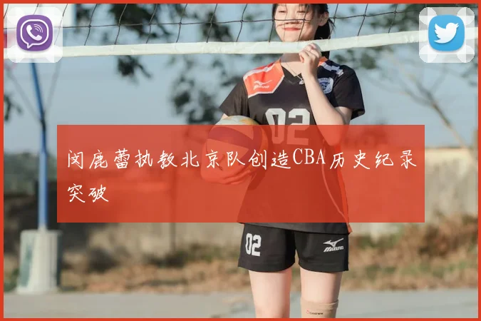 闵鹿蕾执教北京队创造CBA历史纪录突破