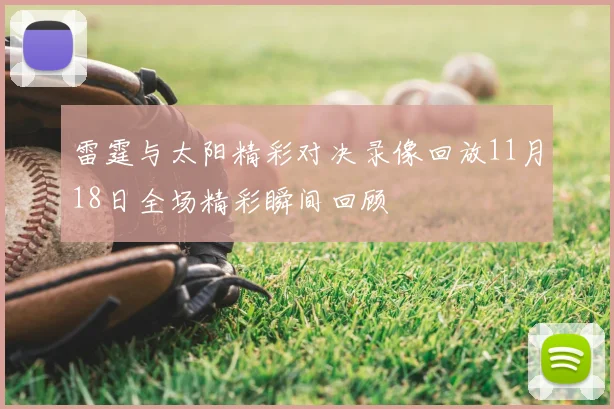 雷霆与太阳精彩对决录像回放11月18日全场精彩瞬间回顾
