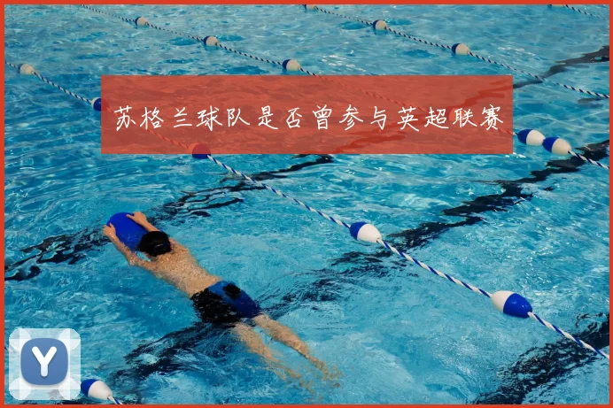 苏格兰球队是否曾参与英超联赛