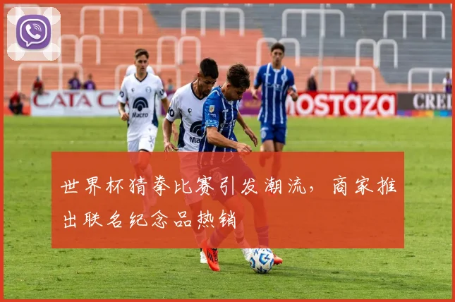 世界杯猜拳比赛引发潮流,商家推出联名纪念品热销