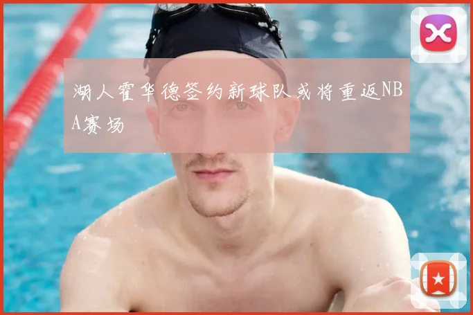 湖人霍华德签约新球队或将重返NBA赛场
