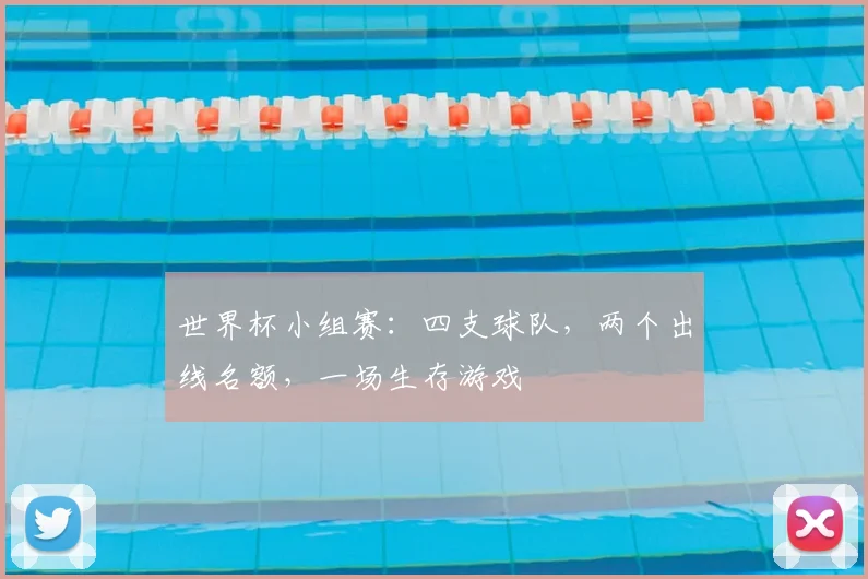 世界杯小组赛:四支球队,两个出线名额,一场生存游戏
