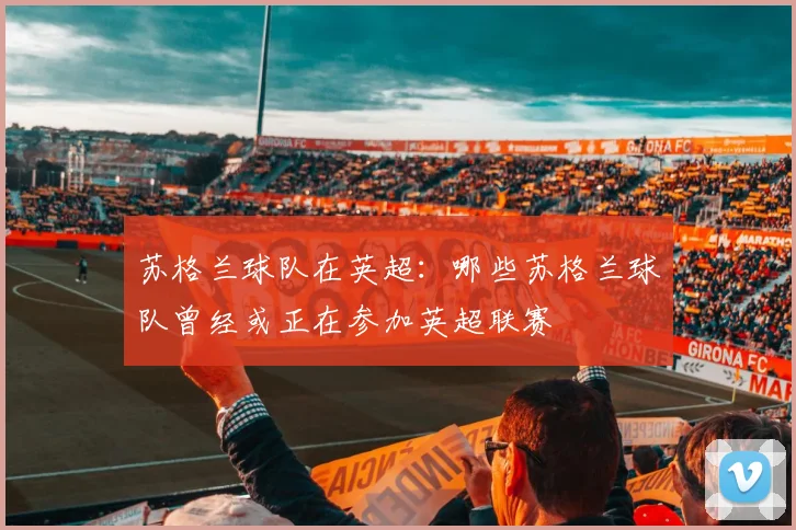 苏格兰球队在英超：哪些苏格兰球队曾经或正在参加英超联赛