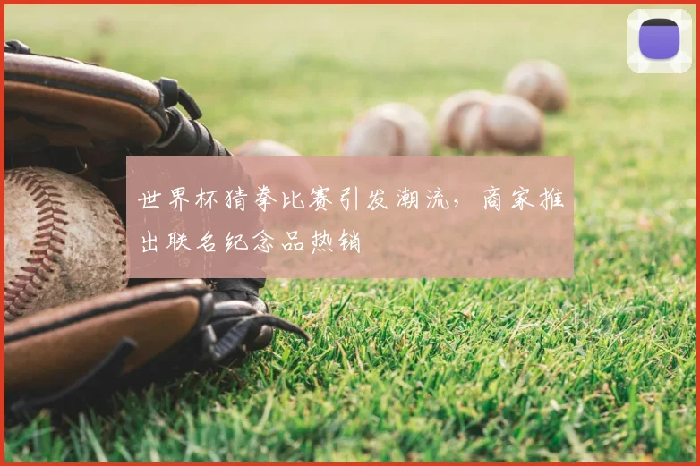 世界杯猜拳比赛引发潮流,商家推出联名纪念品热销