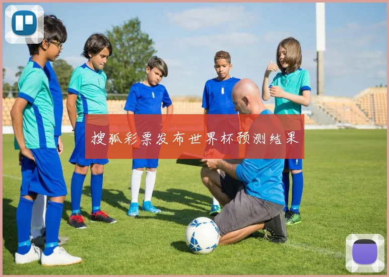 搜狐彩票发布世界杯预测结果