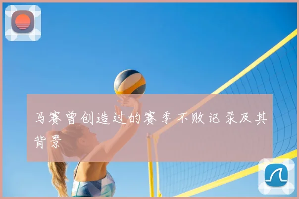 马赛曾创造过的赛季不败记录及其背景