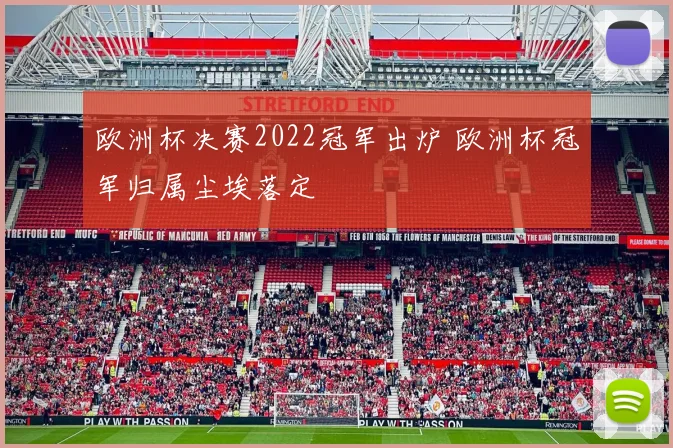欧洲杯决赛2022冠军出炉 欧洲杯冠军归属尘埃落定