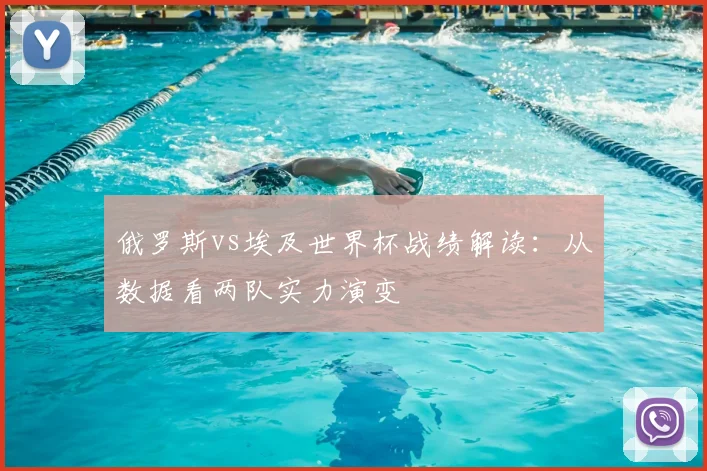 俄罗斯vs埃及世界杯战绩解读:从数据看两队实力演变