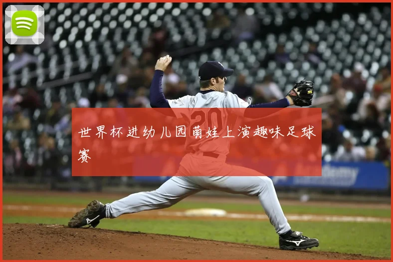 世界杯进幼儿园萌娃上演趣味足球赛
