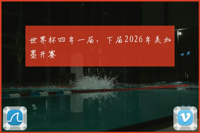 世界杯四年一届,下届2026年美加墨开赛