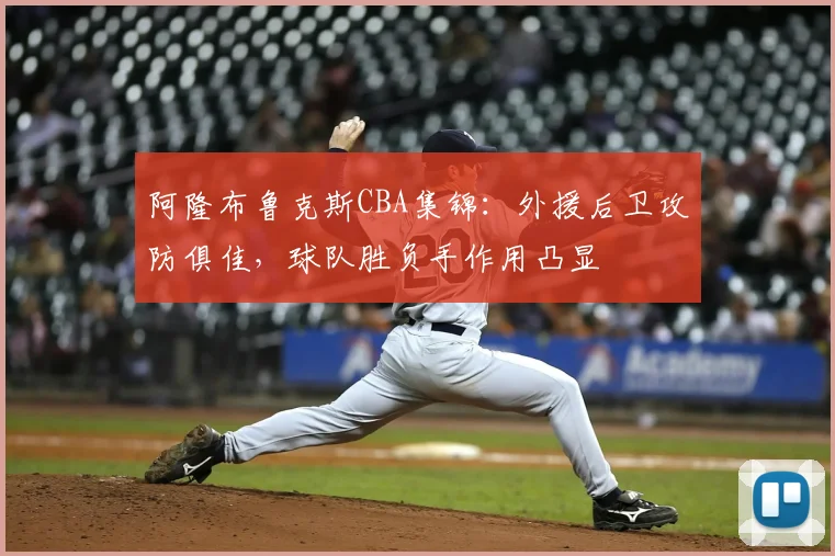 阿隆布鲁克斯CBA集锦:外援后卫攻防俱佳,球队胜负手作用凸显