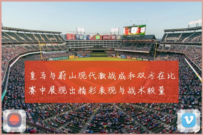 皇马与蔚山现代激战成和双方在比赛中展现出精彩表现与战术较量