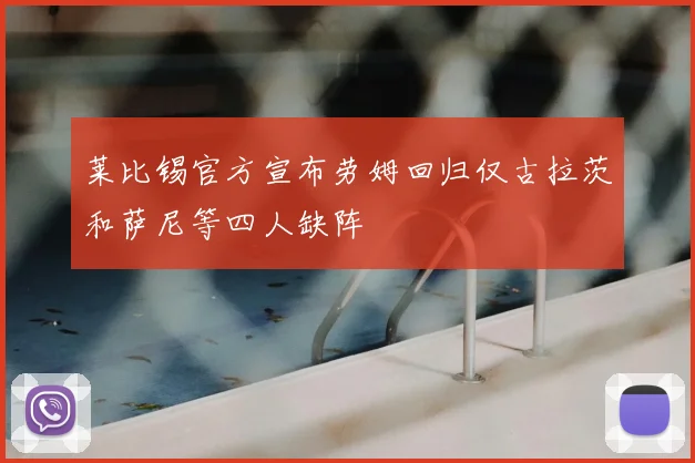莱比锡官方宣布劳姆回归仅古拉茨和萨尼等四人缺阵