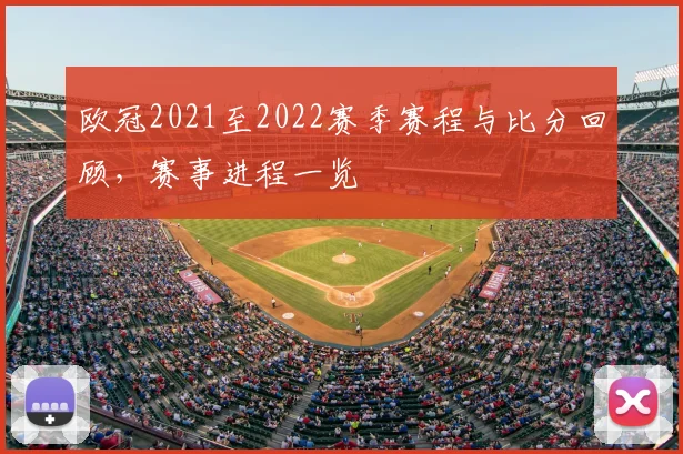 欧冠2021至2022赛季赛程与比分回顾,赛事进程一览