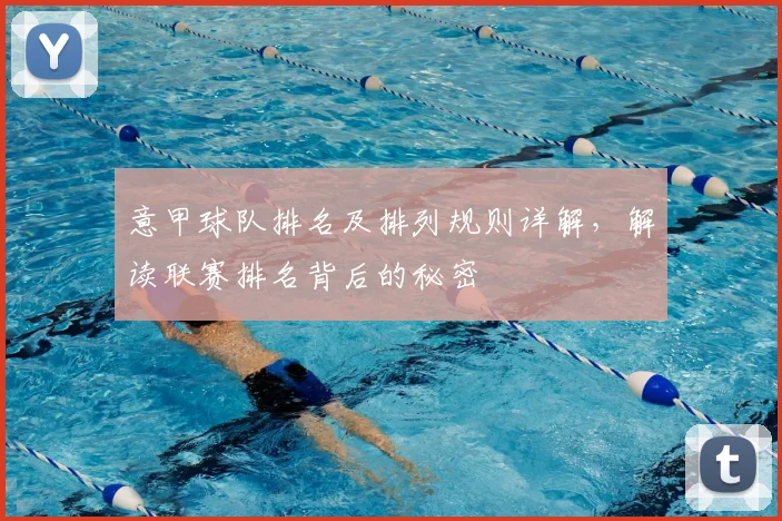 意甲球队排名及排列规则详解,解读联赛排名背后的秘密