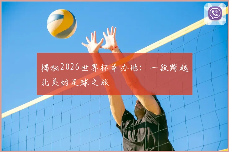 揭秘2026世界杯举办地：一段跨越北美的足球之旅